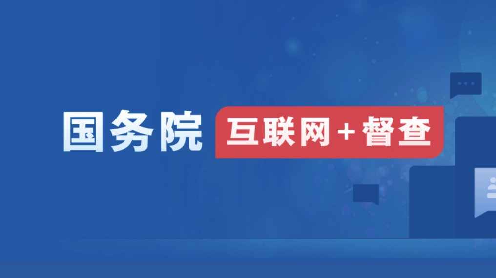 国务院“互联网+督查”平台公开征集2023年度国务院推动高质量发展综合督查问题线索