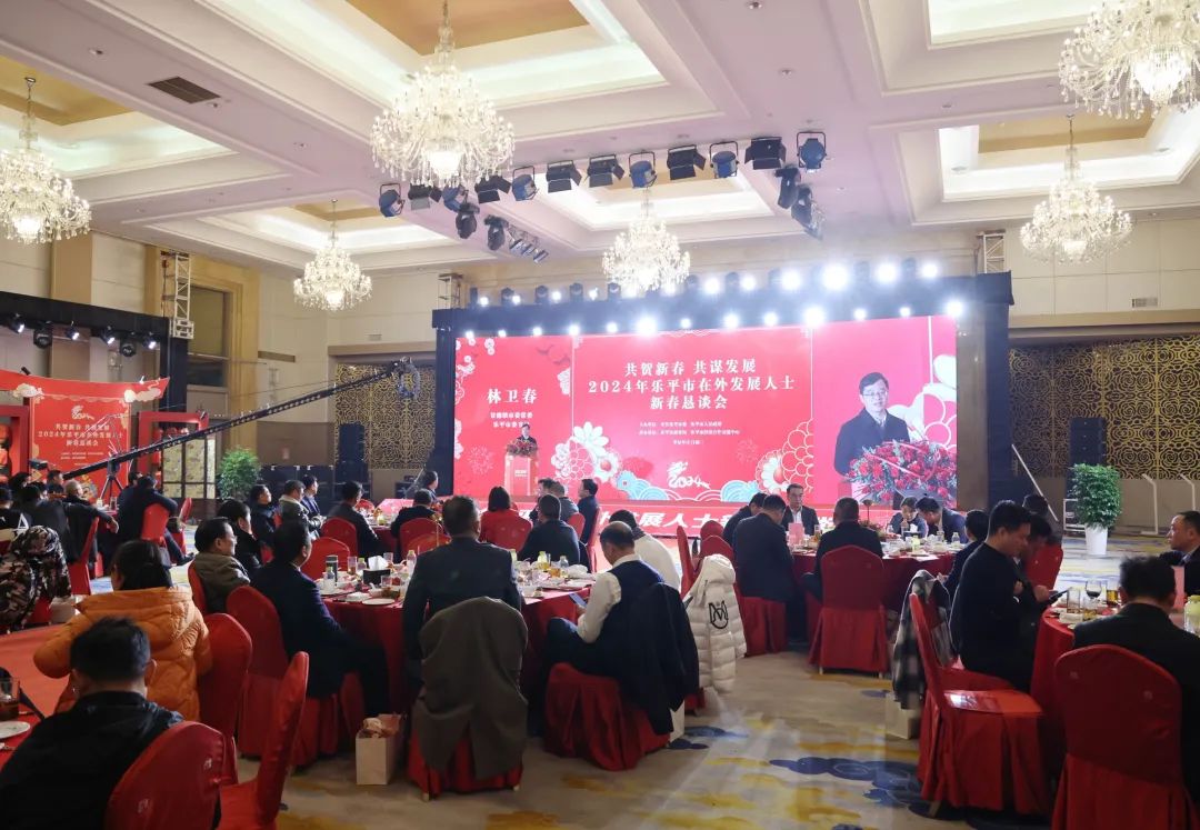 共贺新春、共谋发展，2024年乐平市在外发展人士新春恳谈会隆重召开