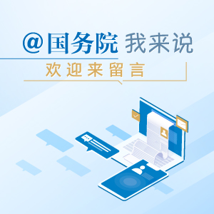 “@国务院 我为政府工作报告提建议”网民建言征集活动