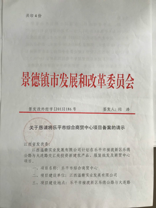 关于恳请将乐平市综合商贸中心项目备案的请示