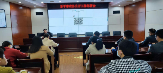 乐平市召开政务公开工作部署会
