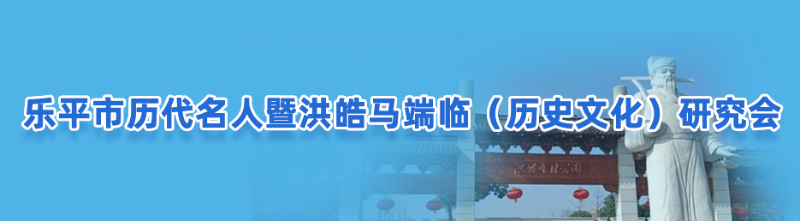 乐平市历史文化研究会