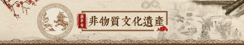 非物质文化遗产